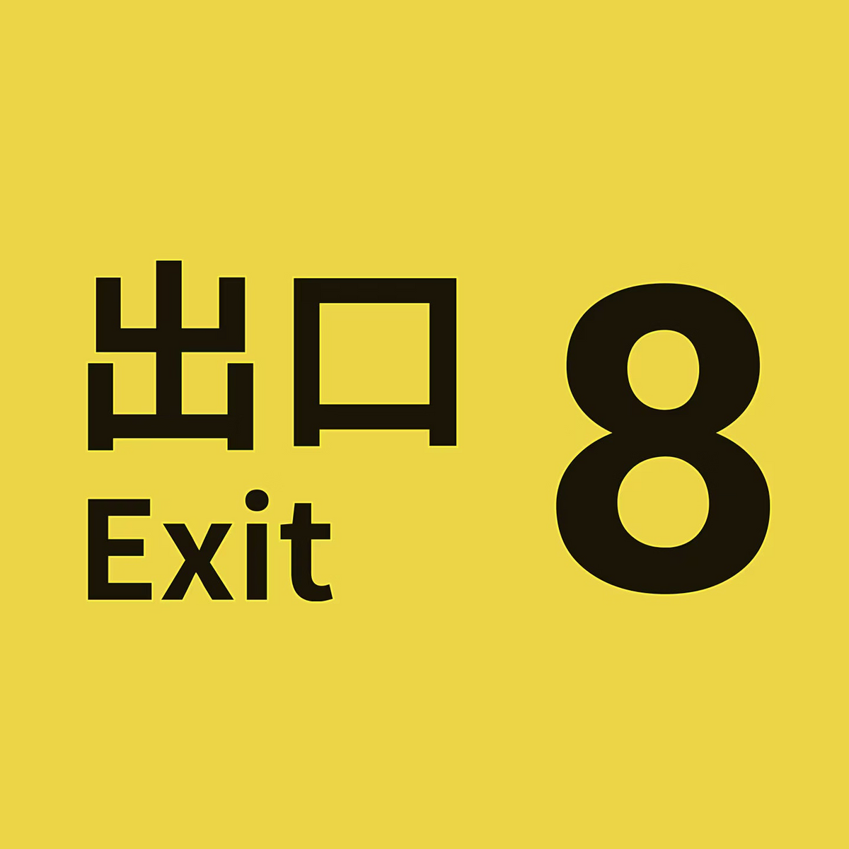The Exit 8 (PS4/PS5)